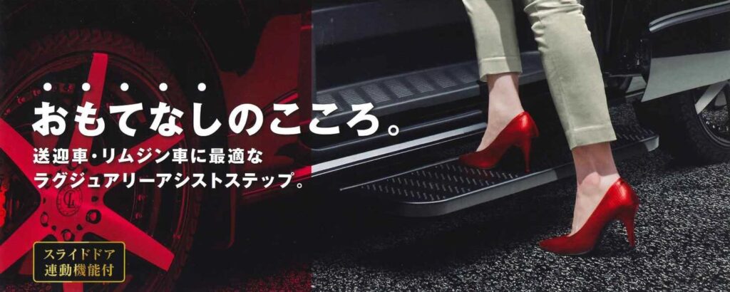 トヨタ・ハイエース／レジアスエース専用　樹脂製ラグジュアリーアシストステップ